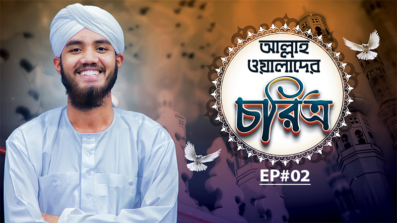 Allah Walader Choritro Ep#02 l আল্লাহ ওয়ালাদের চরিত্র